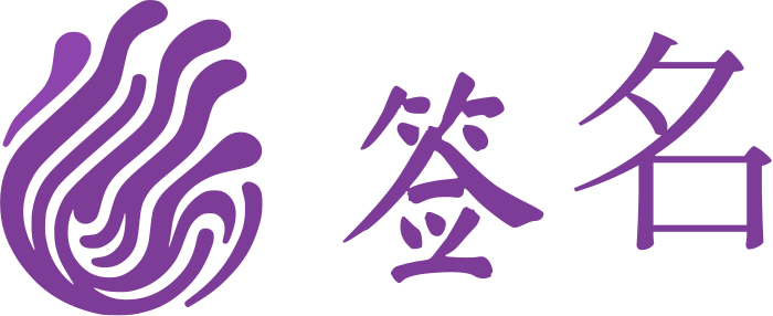 签名 标志设计