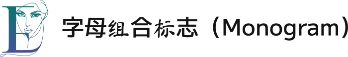 字母组合标志（Monogram） 标志设计