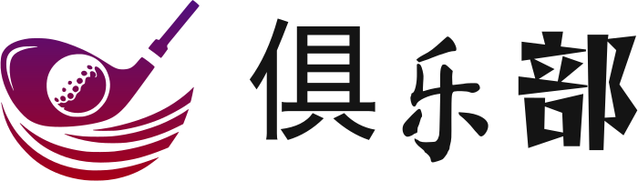 俱乐部 标志设计