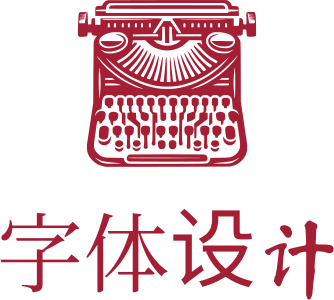 字体设计 标志设计