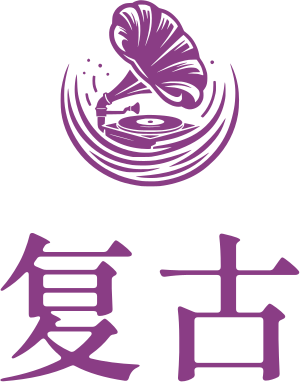 复古 标志设计