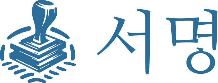 서명 로고 디자인