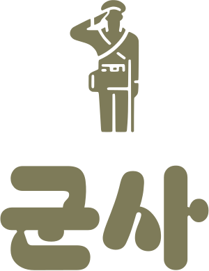 군사 로고 디자인
