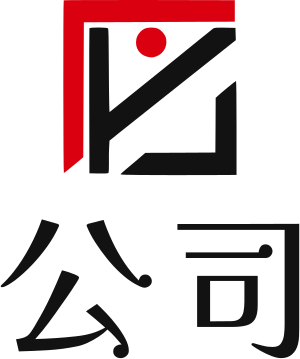 公司 标志设计