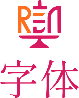 字体 标志设计