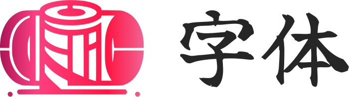 字体 标志设计