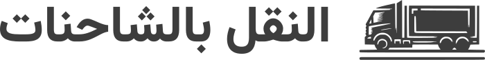 تصميم شعار النقل بالشاحنات