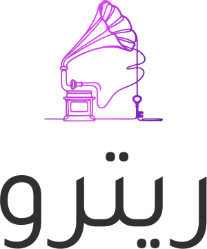 تصميم شعار ريترو