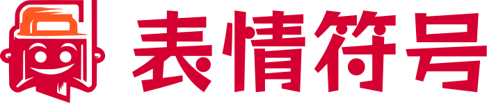 表情符号 标志设计