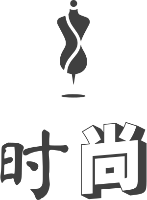 时尚 logo design