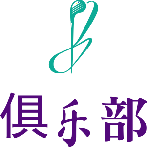 俱乐部 logo design