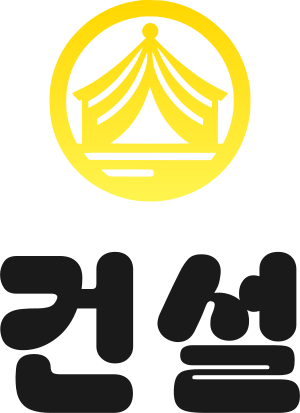 건설 logo design