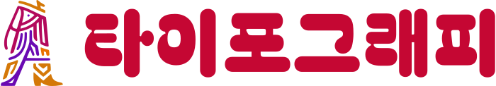 타이포그래피 logo design