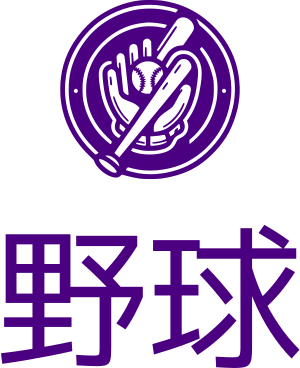 野球 ロゴデザイン