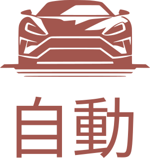 自動 ロゴデザイン