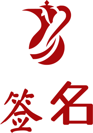 签名 标志设计