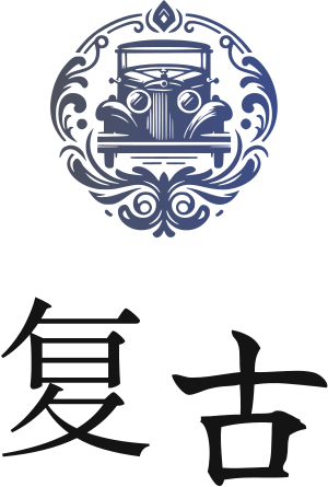 复古 标志设计