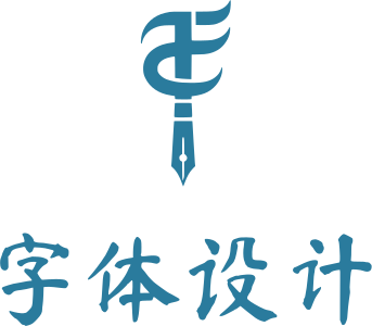 字体设计 标志设计