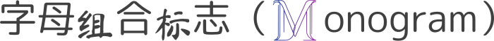 字母组合标志（Monogram） 标志设计