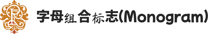 字母组合标志（Monogram） 标志设计