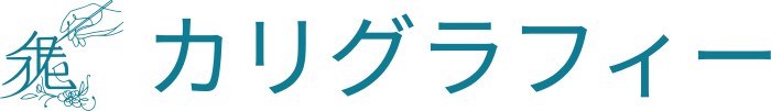 カリグラフィー ロゴデザイン