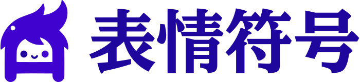 表情符号 标志设计