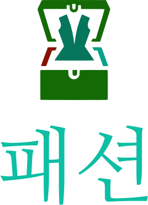 패션 logo design