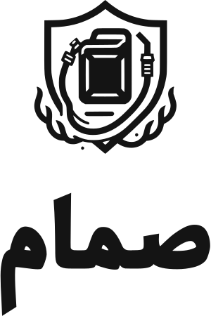 صمام logo design