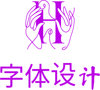 字体设计 logo design