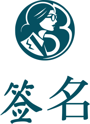 签名 logo design