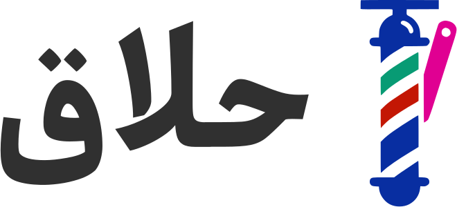 حلاق logo design