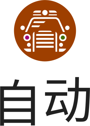 自动 logo design