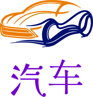 汽车 logo design