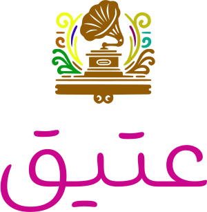 عتيق logo design