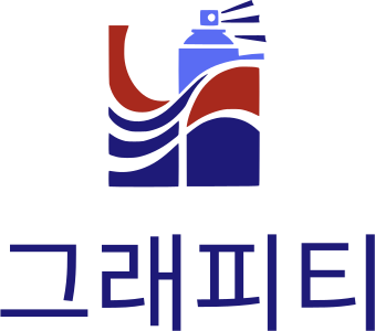 그래피티 로고 디자인