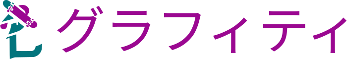 グラフィティ ロゴデザイン