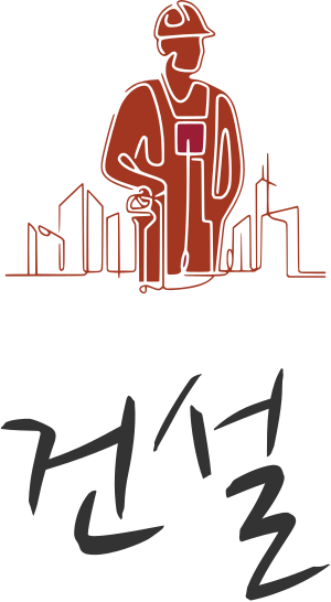 건설 로고 디자인