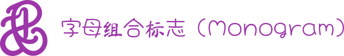 字母组合标志（Monogram） 标志设计