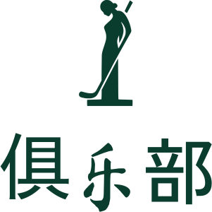 俱乐部 标志设计