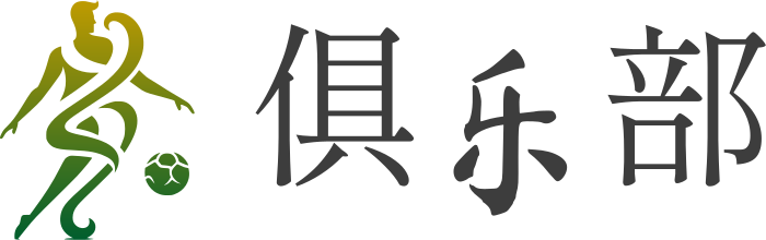 俱乐部 标志设计