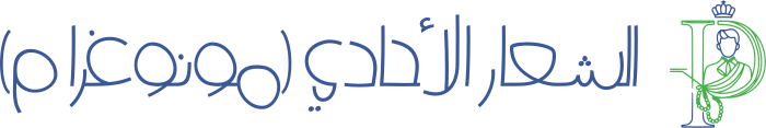 تصميم شعار الشعار الأحادي (مونوغرام)