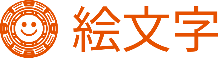 絵文字 ロゴデザイン