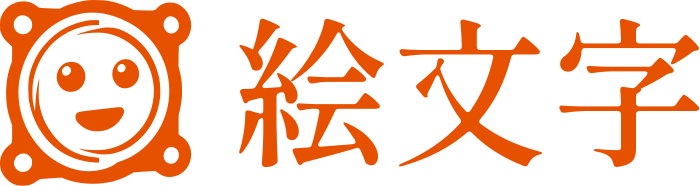 絵文字 ロゴデザイン