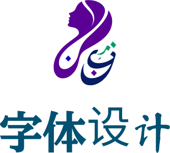 字体设计 logo design