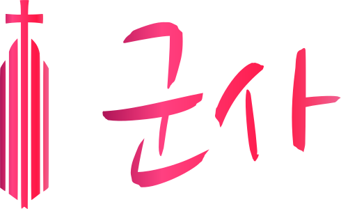 군사 logo design