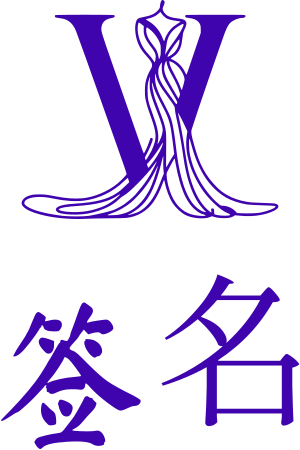 签名 logo design
