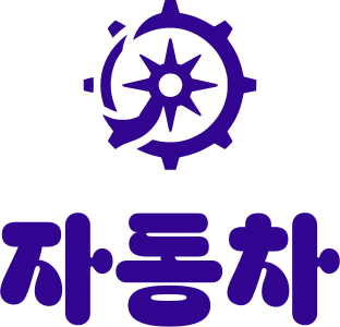 자동차 logo design