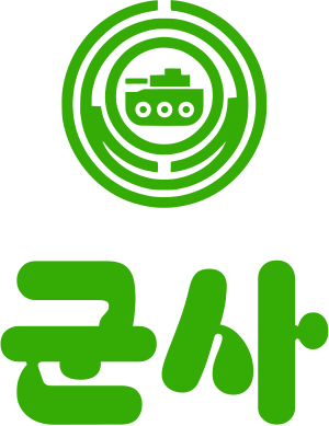 군사 logo design