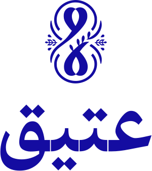 عتيق logo design