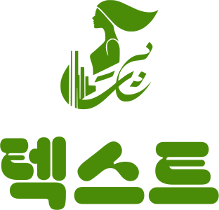 텍스트 logo design